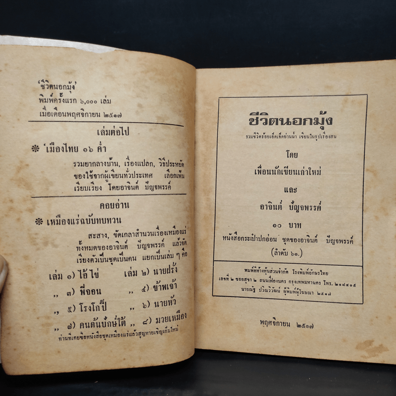 ชีวิตนอกมุ้ง - อาจินต์ ปัญจพรรค์