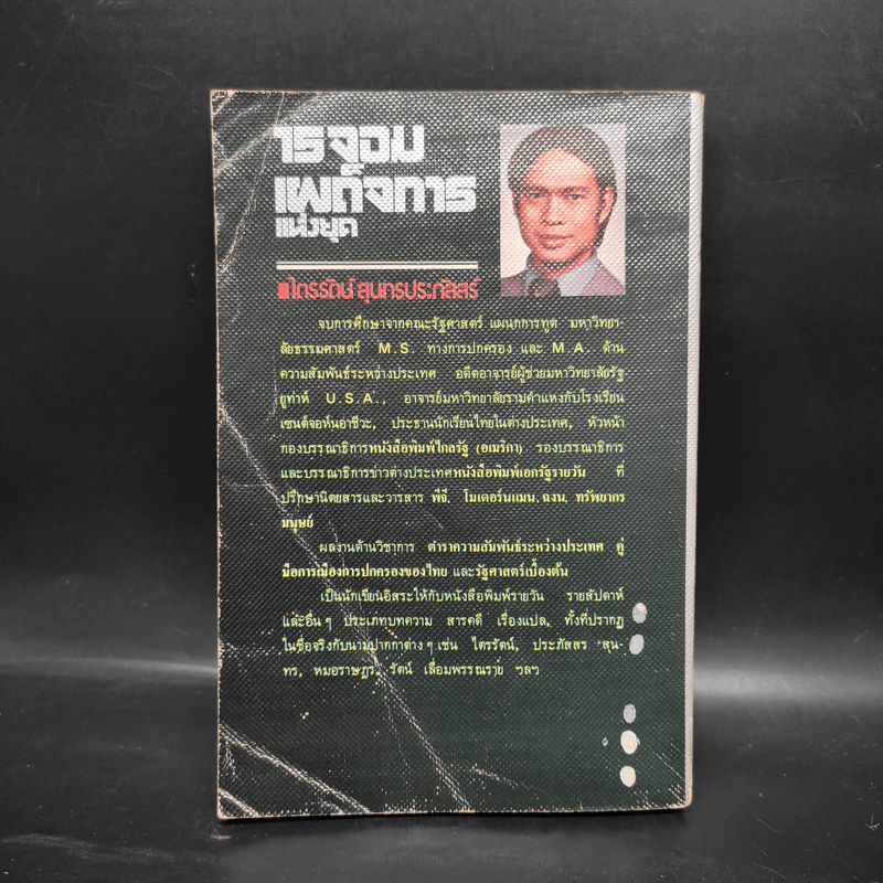 15 จอมเผด็จการแห่งยุค - ไตรรัตน์ สุนทรประภัสสร์