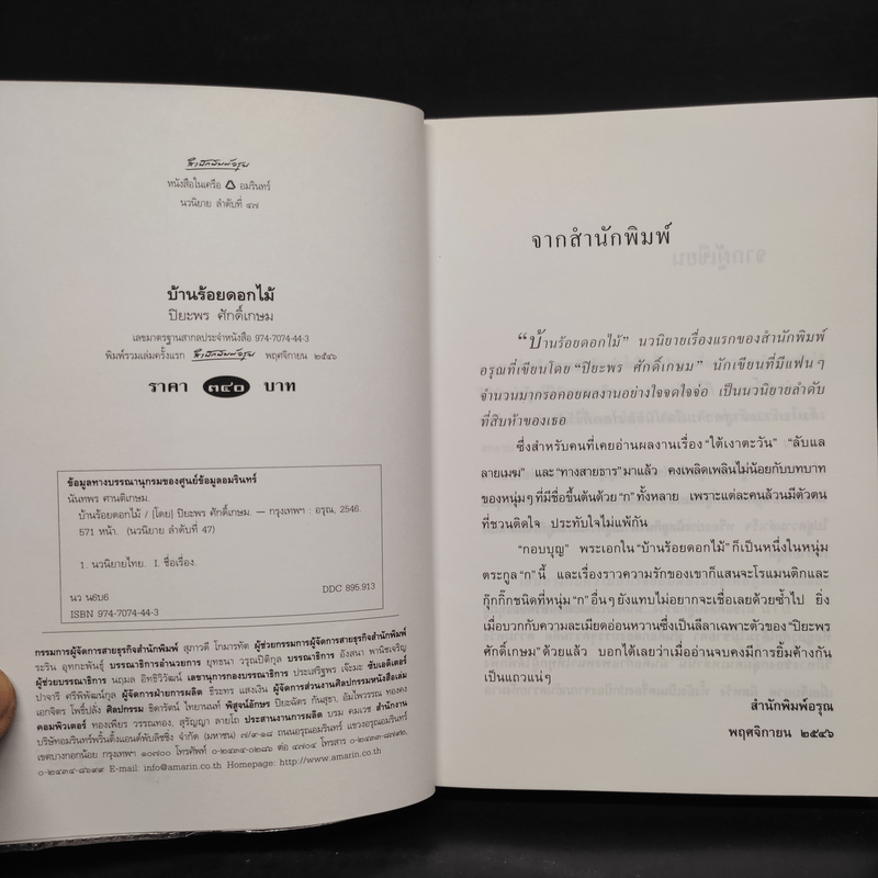 บ้านร้อยดอกไม้ - ปิยะพร ศักดิ์เกษม