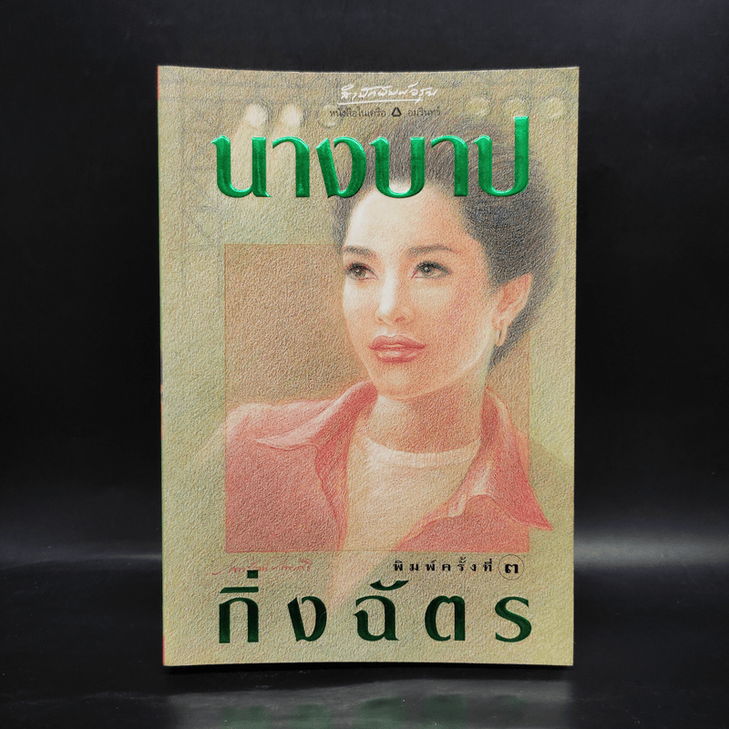 นางบาป - กิ่งฉัตร