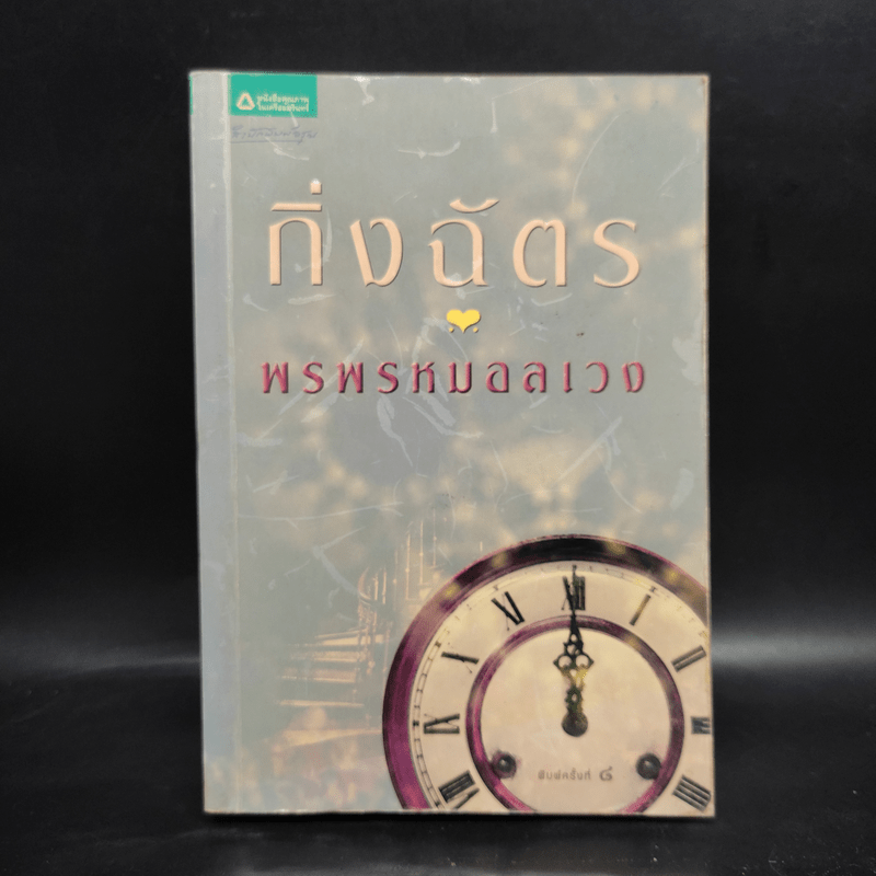 พรพรหมอลเวง - กิ่งฉัตร