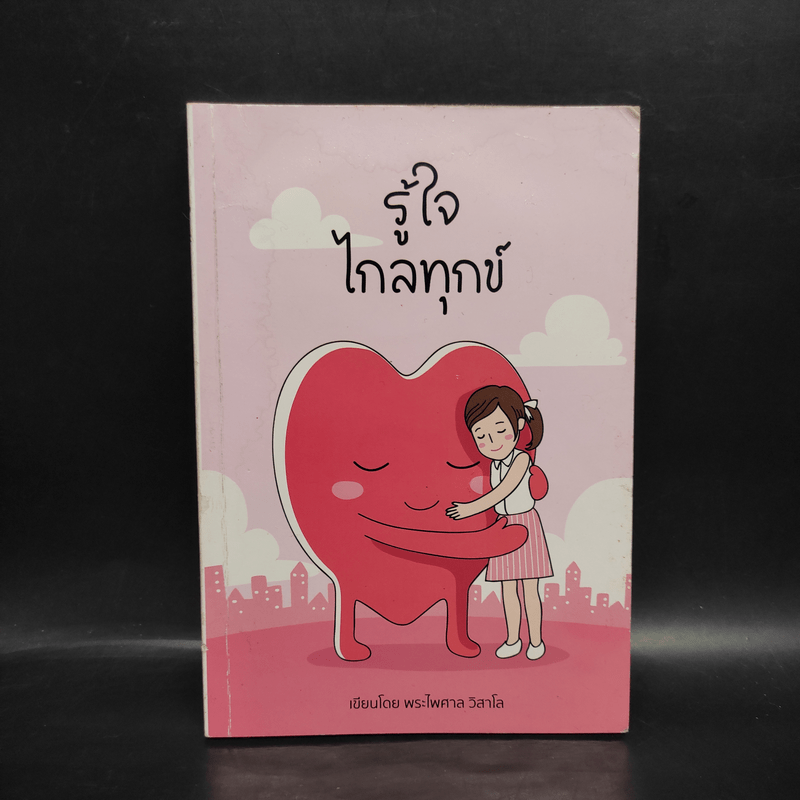 รู้ใจไกลทุกข์ - พระไพศาล วิสาโล