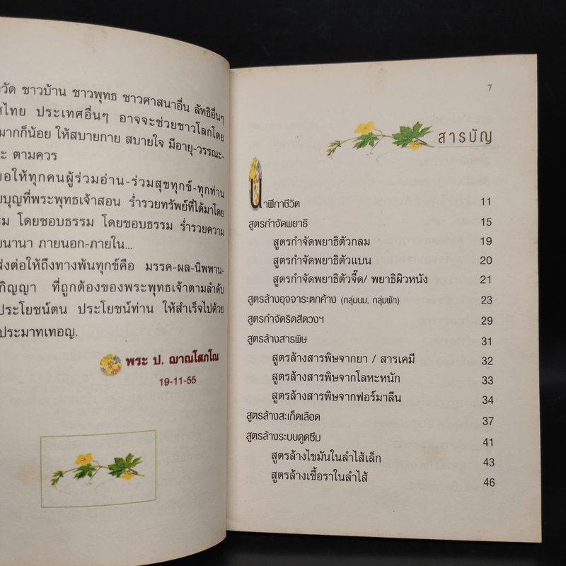 กินอย่างไรจะไม่ป่วย ฉบับวัดเขาพุทธโคดม - อ.สุทธิวัสส์ คำภา