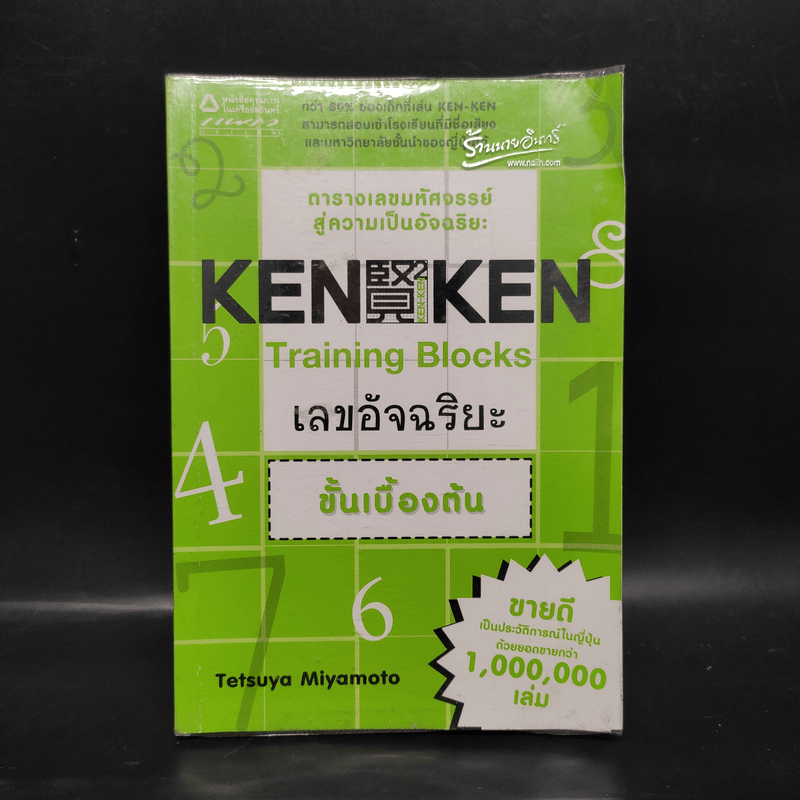 KEN KEN ตารางเลขมหัศจรรย์สู่ความเป็นอัจฉริยะ เลขอัจฉริยะ ขั้นเบื้องต้น - เทตซึยะ มิยาโมโตะ