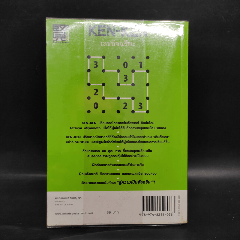 KEN KEN ตารางเลขมหัศจรรย์สู่ความเป็นอัจฉริยะ เลขอัจฉริยะ ขั้นเบื้องต้น - เทตซึยะ มิยาโมโตะ