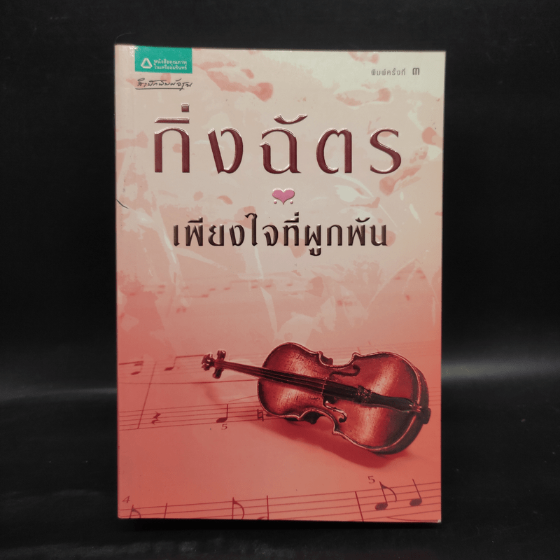 เพียงใจที่ผูกพัน - กิ่งฉัตร