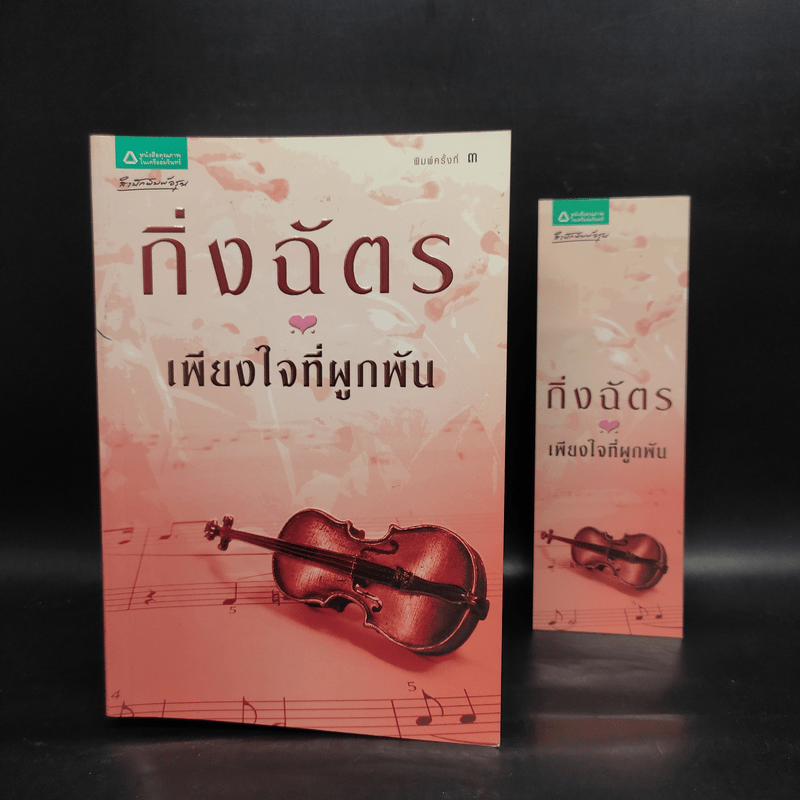 เพียงใจที่ผูกพัน - กิ่งฉัตร