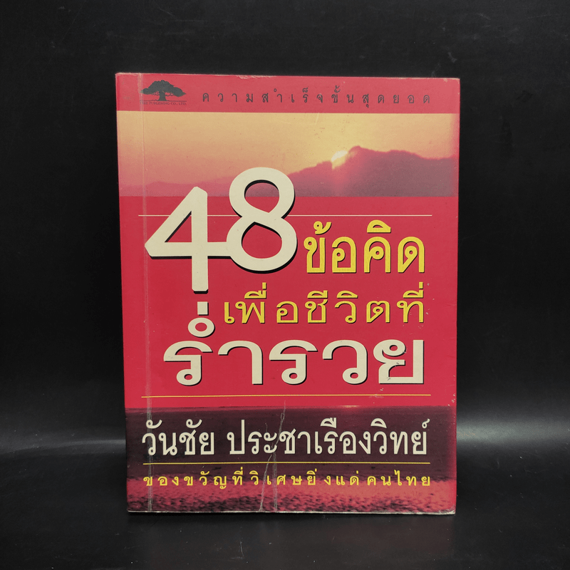 48 ข้อคิดเพื่อชีวิตที่ร่ำรวย - วันชัย ประชาเรืองวิทย์