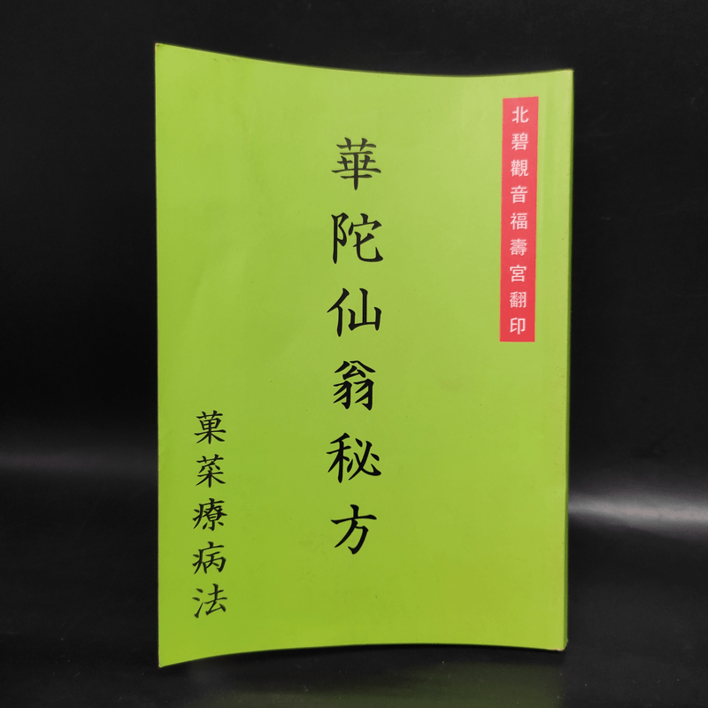 華陀仙翁秘方 菓菜療病法 ตำรับยาของท่านขงเบ้ง (ภาษาจีนทั้งเล่ม)