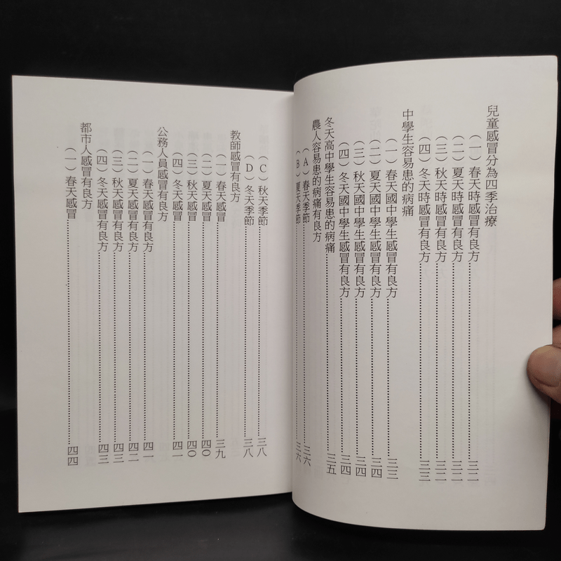 華陀仙翁秘方 菓菜療病法 ตำรับยาของท่านขงเบ้ง (ภาษาจีนทั้งเล่ม)