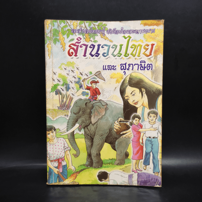 สำนวนไทย และสุภาษิต คำพังเพย - พงจันทร์ ศรัทธา