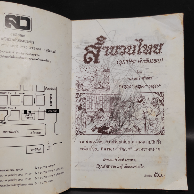 สำนวนไทย และสุภาษิต คำพังเพย - พงจันทร์ ศรัทธา