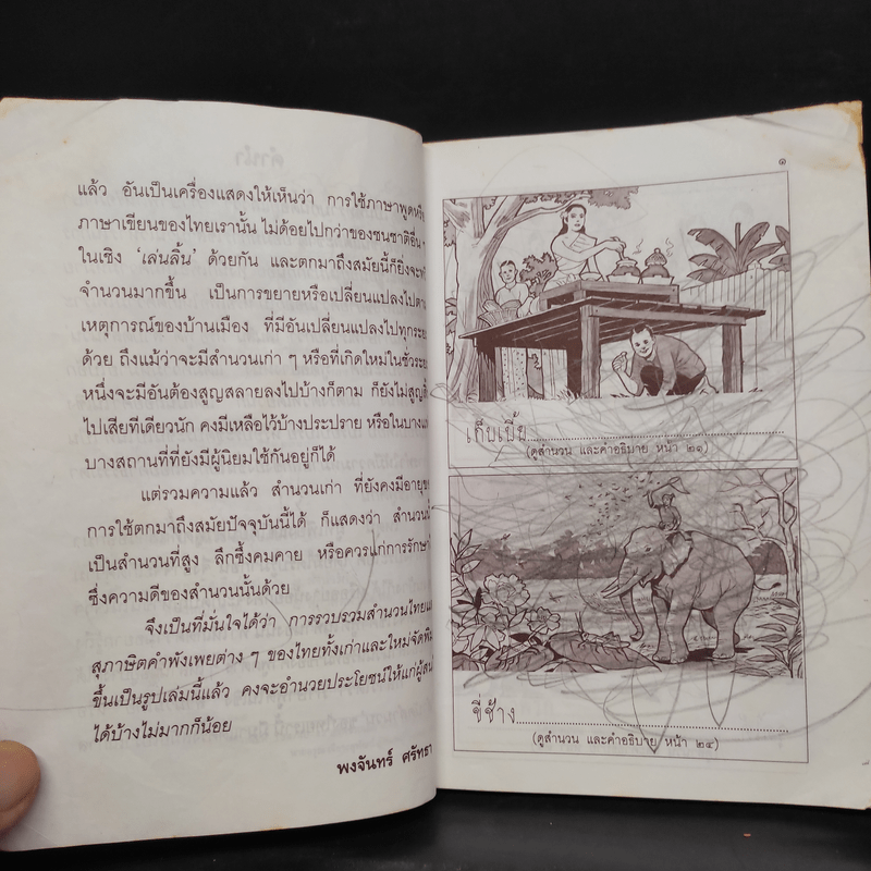 สำนวนไทย และสุภาษิต คำพังเพย - พงจันทร์ ศรัทธา