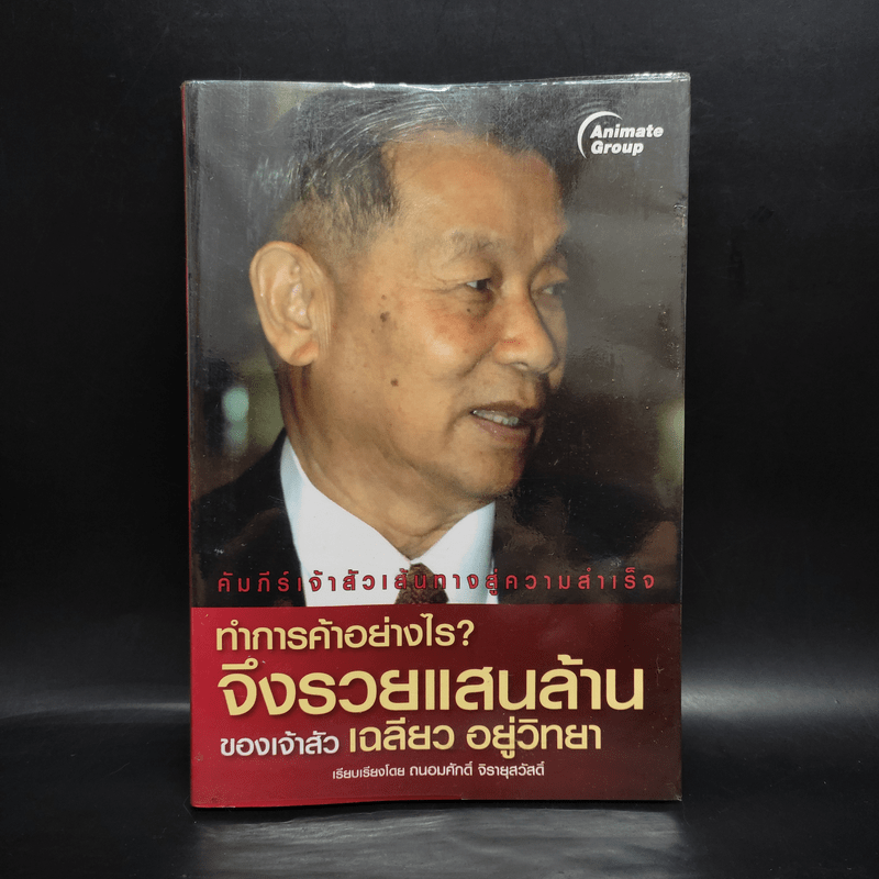 ทำการค้าอย่างไร จึงรวยแสนล้านของเจ้าสัว เฉลียว อยู่วิทยา - ถนอมศักดิ์ จิยายุสวัสดิ์