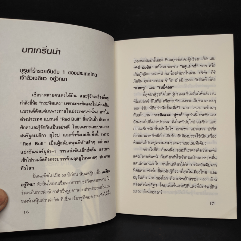 ทำการค้าอย่างไร จึงรวยแสนล้านของเจ้าสัว เฉลียว อยู่วิทยา - ถนอมศักดิ์ จิยายุสวัสดิ์