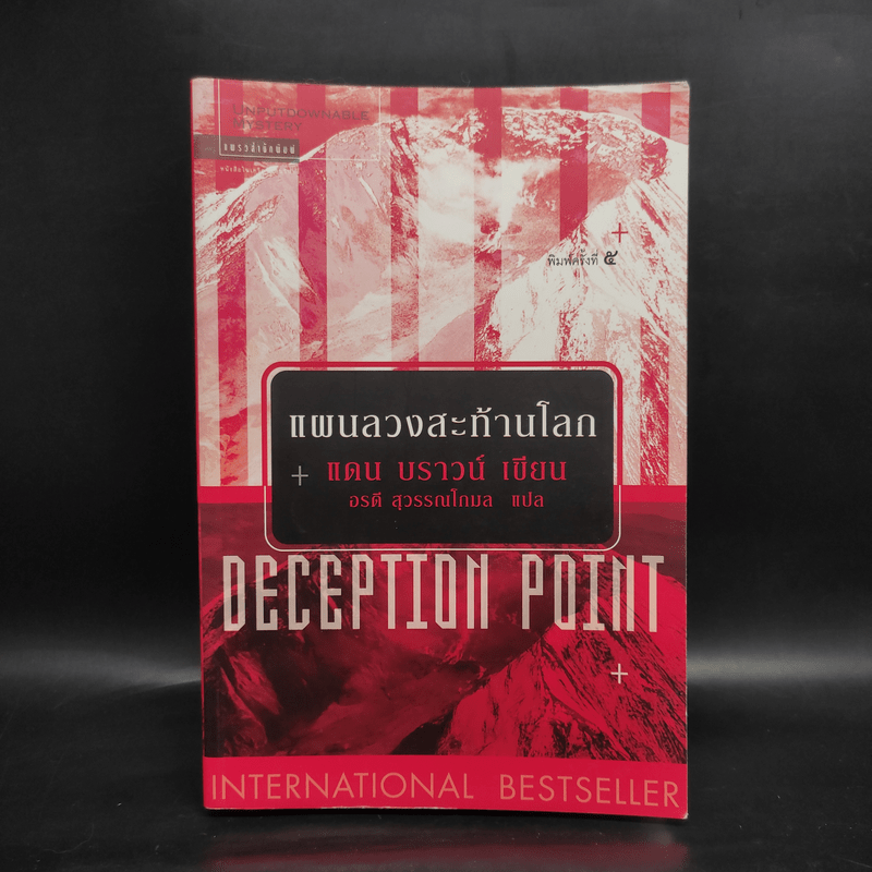 Deception Point แผนลวงสะท้านโลก - แดน บราวน์