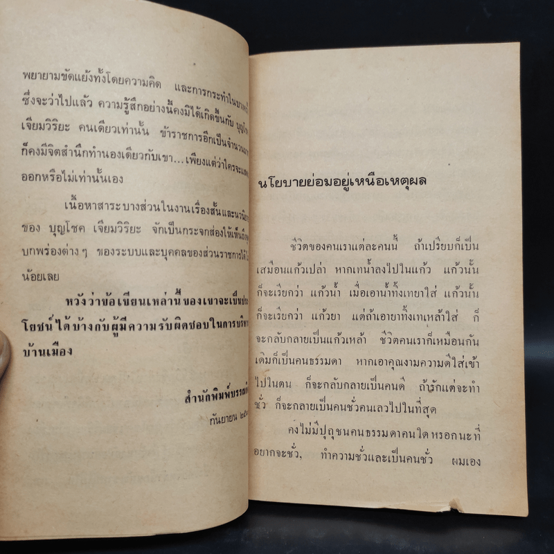 มหาดไทยมาเฟีย - บุญโชค เจียมวิริยะ