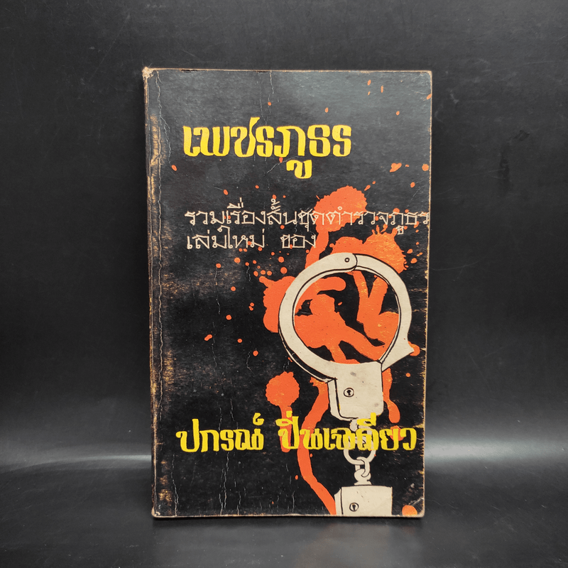 เพชรภูธร - ปกรณ์ ปิ่นเฉลียว