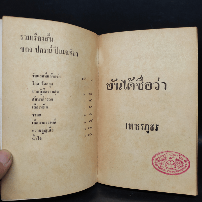 เพชรภูธร - ปกรณ์ ปิ่นเฉลียว