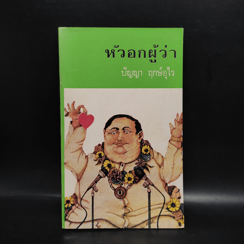 หัวอกผู้ว่า - ปัญญา ฤกษ์อุไร