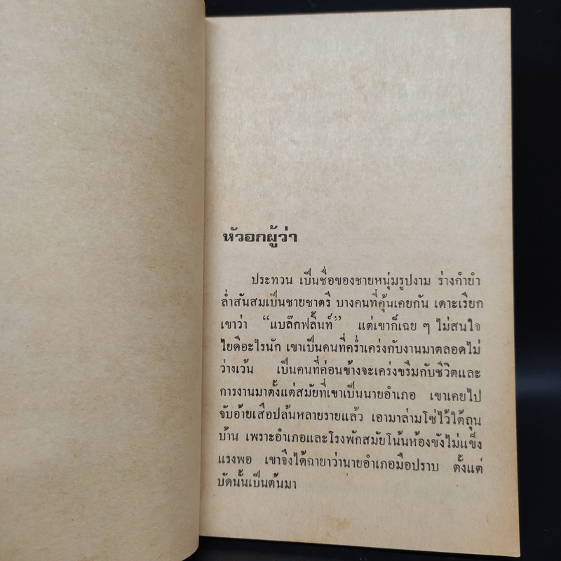 หัวอกผู้ว่า - ปัญญา ฤกษ์อุไร