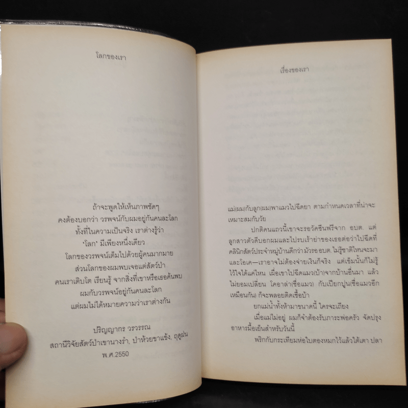 โลกของเราขาวไม่เท่ากัน - ม.ล.ปริญญากร วรวรรณ และ วรพจน์ พันธุ์พงศ์