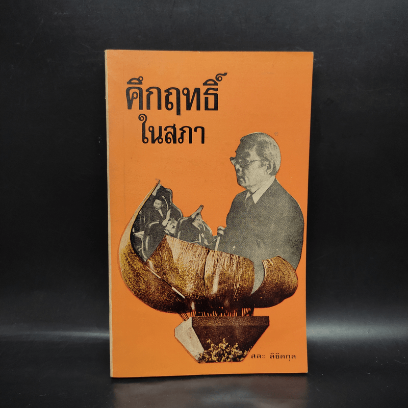 คึกฤทธิ์ในสภา - สละ ลิขิตกุล