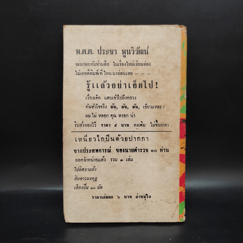 แม่ขาหนูมีผัวแล้ว - พ.ต.ต.ประชา พูนวิวัฒน์