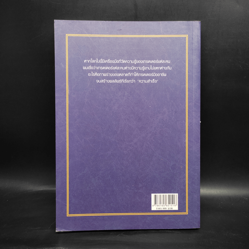 The Systematic Trader 2 คู่มือเทรดเดอร์อาชีพ - Ake Damnoenkasame, Ph.D