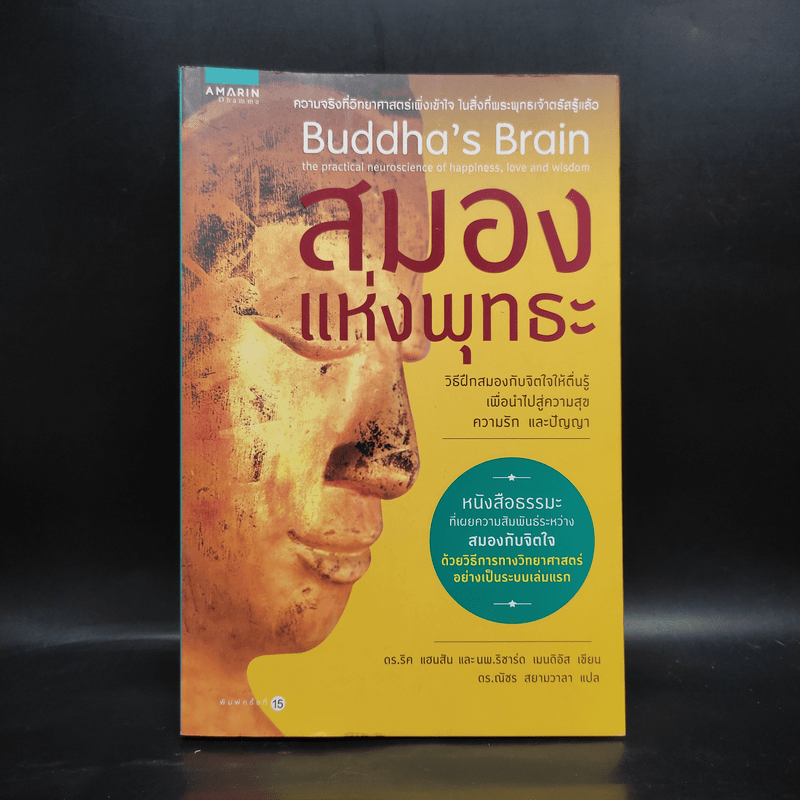 สมองแห่งพุทธะ : Buddha's Brain - Richard Mendius (ริชาร์ด แมนดิอัส), Rick Hanson (ริค แฮนสัน)