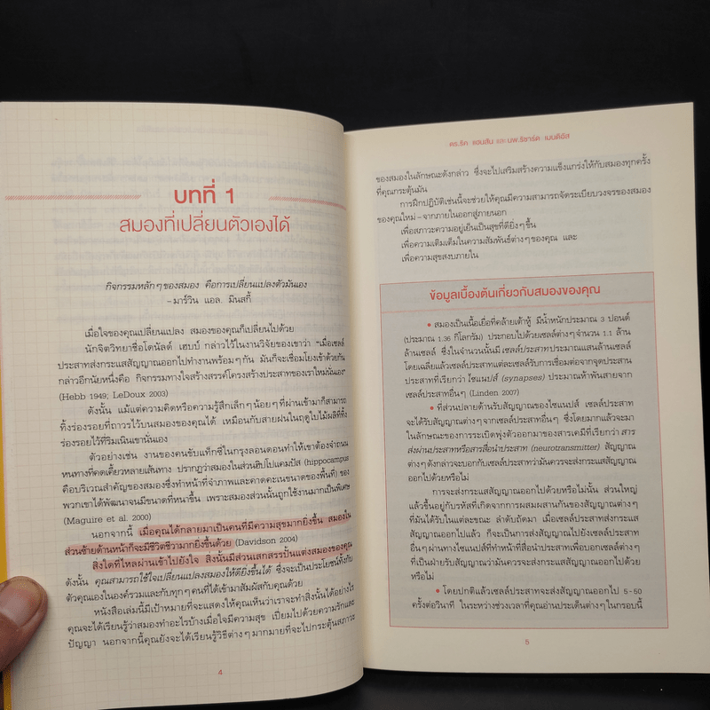 สมองแห่งพุทธะ : Buddha's Brain - Richard Mendius (ริชาร์ด แมนดิอัส), Rick Hanson (ริค แฮนสัน)