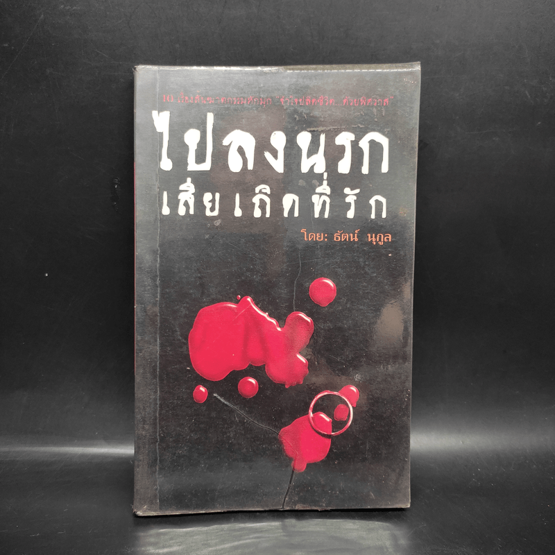 ไปลงนรกเสียเถิดที่รัก - ธัตน์ นุกูล