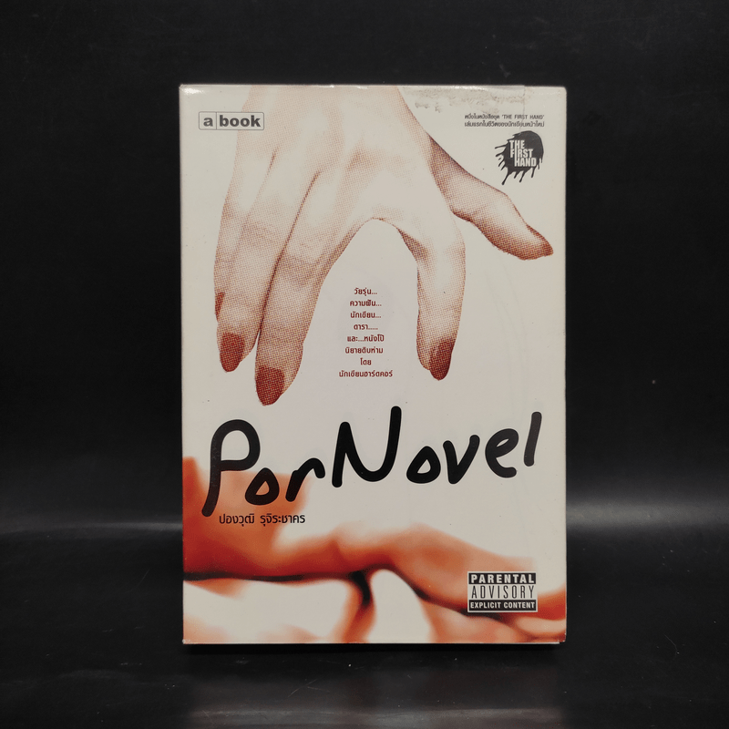 PorNovel - ปองวุฒิ รุจิระชาคร