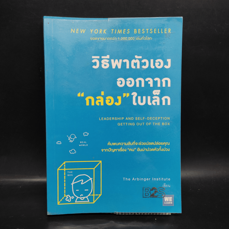 วิธีพาตัวเองออกจาก กล่อง ใบเล็ก : Leadership and Self-Deception - The Arbinger Institute