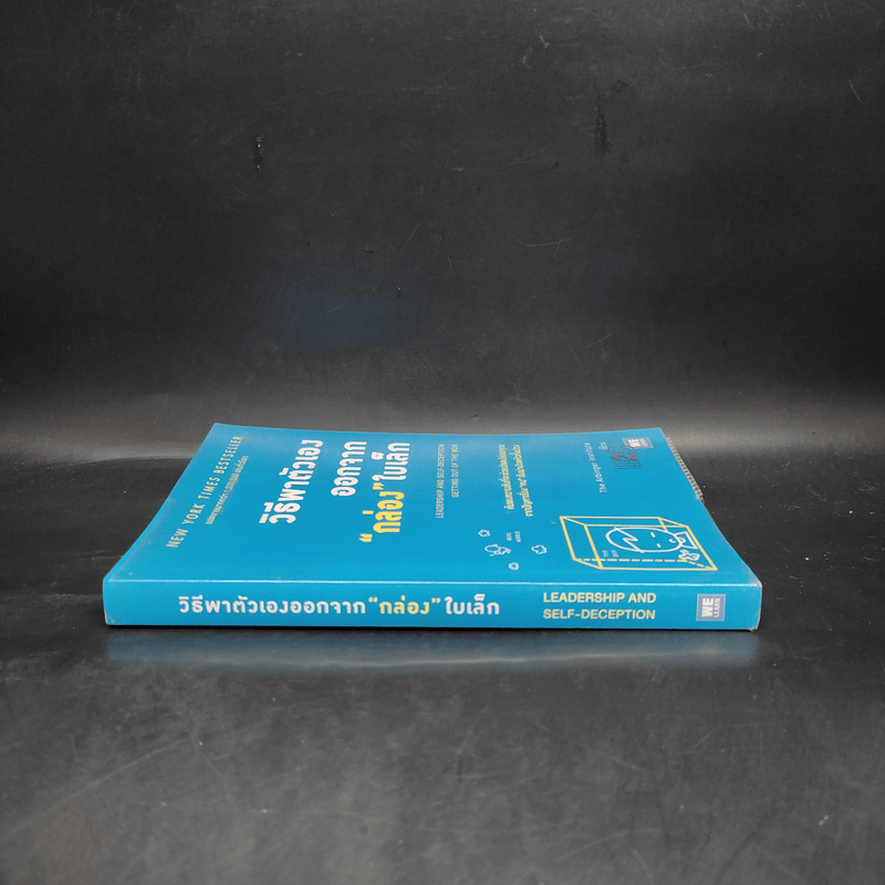 วิธีพาตัวเองออกจาก กล่อง ใบเล็ก : Leadership and Self-Deception - The Arbinger Institute