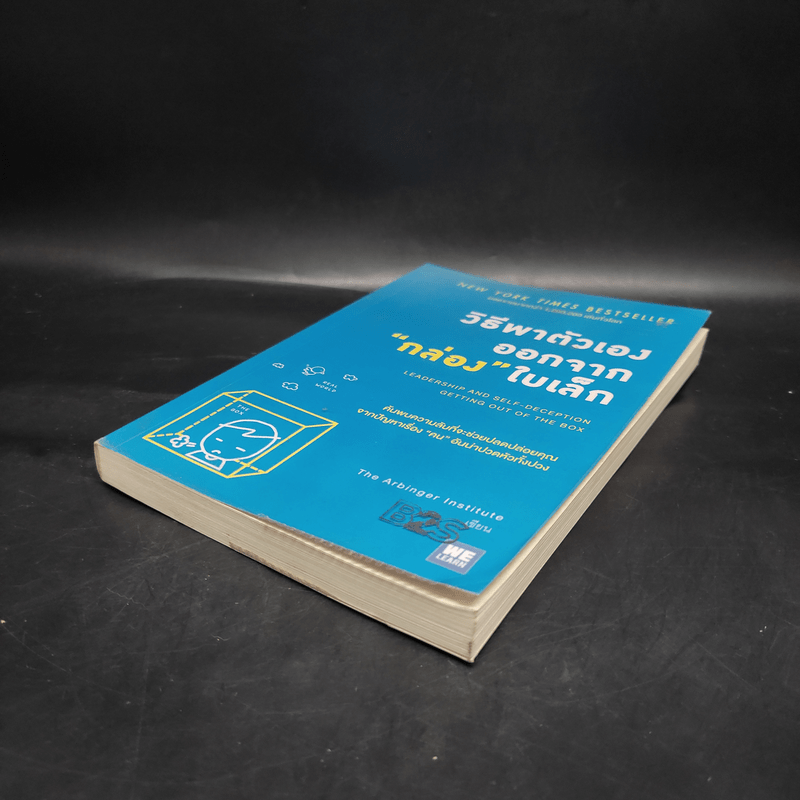วิธีพาตัวเองออกจาก กล่อง ใบเล็ก : Leadership and Self-Deception - The Arbinger Institute