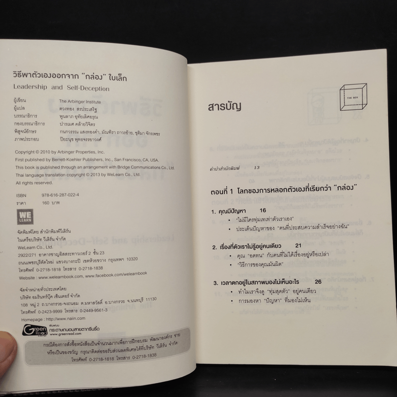 วิธีพาตัวเองออกจาก กล่อง ใบเล็ก : Leadership and Self-Deception - The Arbinger Institute