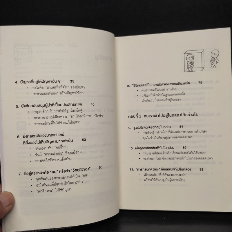 วิธีพาตัวเองออกจาก กล่อง ใบเล็ก : Leadership and Self-Deception - The Arbinger Institute