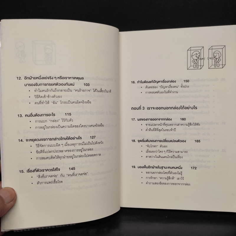 วิธีพาตัวเองออกจาก กล่อง ใบเล็ก : Leadership and Self-Deception - The Arbinger Institute