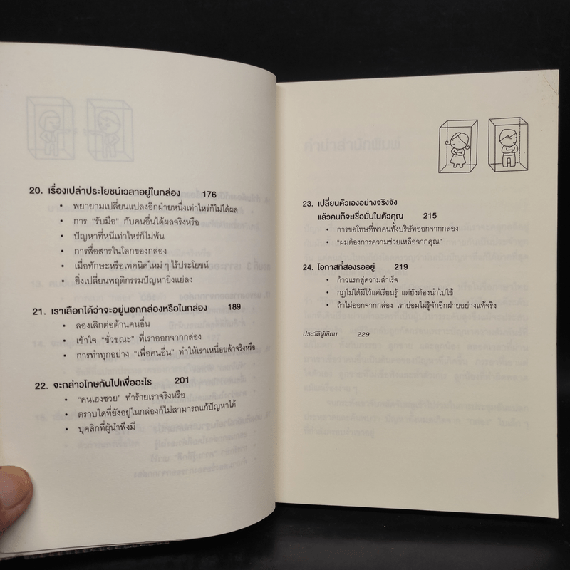 วิธีพาตัวเองออกจาก กล่อง ใบเล็ก : Leadership and Self-Deception - The Arbinger Institute