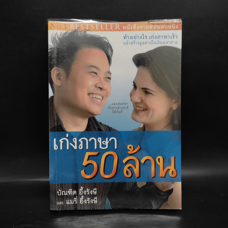 เก่งภาษา 50 ล้าน - บัณฑิต อึ้งรังษี, แมรี่ อึ้งรังษี