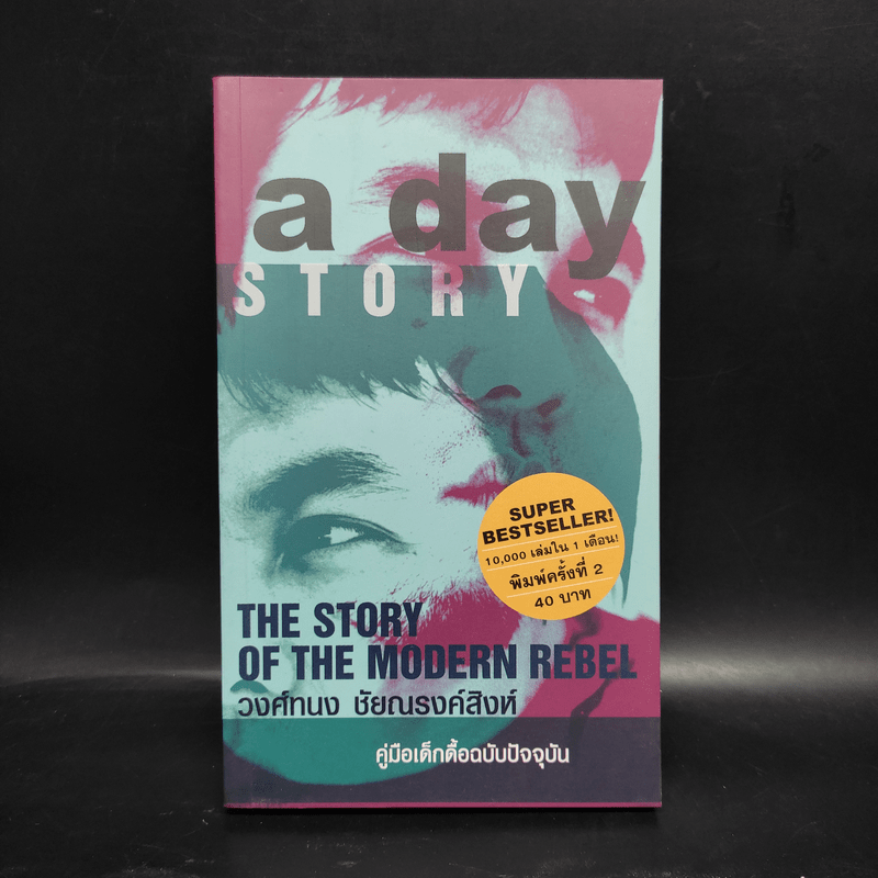 A day Story คู่มือเด็กดื้อฉบับปัจจุบัน - วงศ์ทนง ชัยณรงค์สิงห์