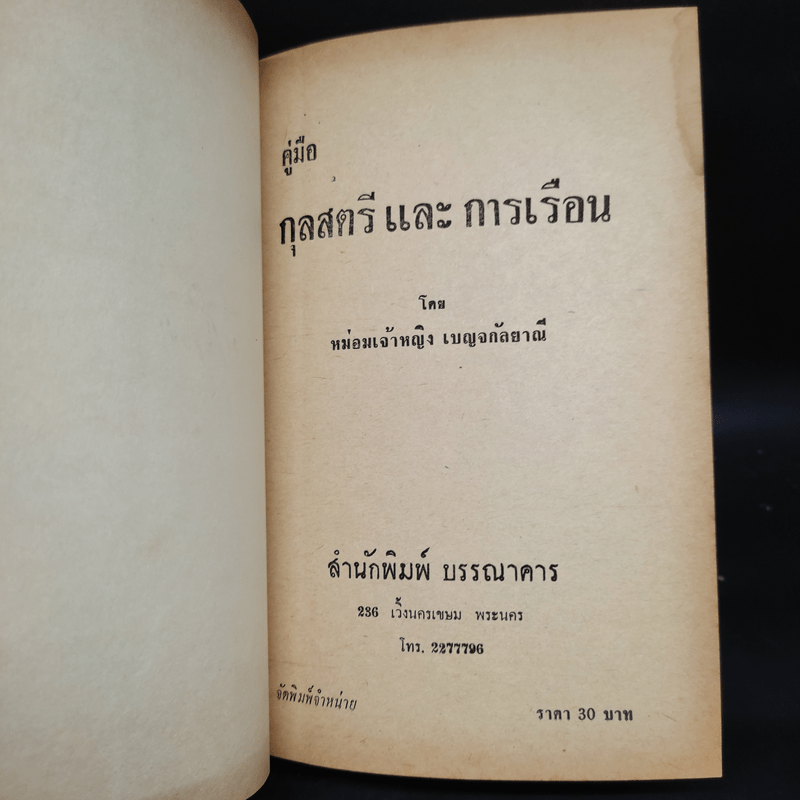 คู่มือกุลสตรีและการเรือน - หม่อมเจ้าหญิงเบญจกัลยาณี