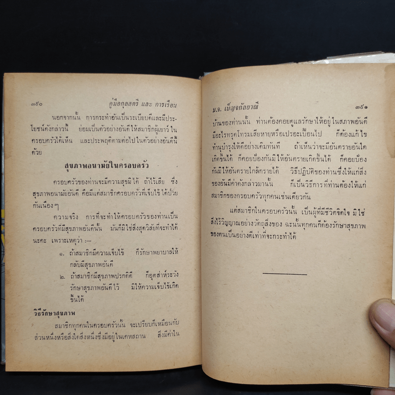 คู่มือกุลสตรีและการเรือน - หม่อมเจ้าหญิงเบญจกัลยาณี