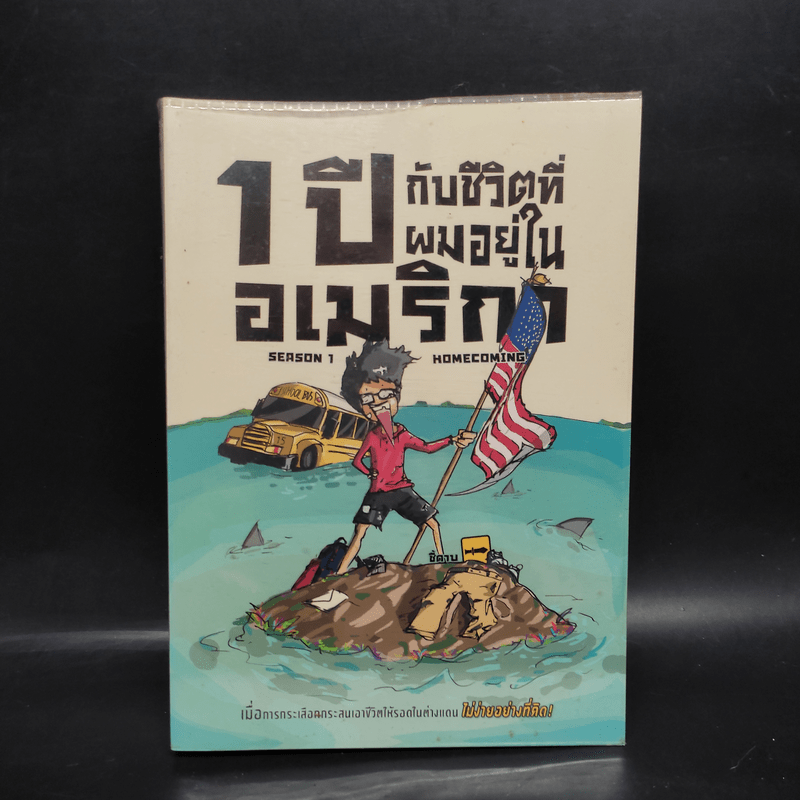 1 ปีกับชีวิตที่ผมอยู่ในอเมริกา Season 1 - Homecoming
