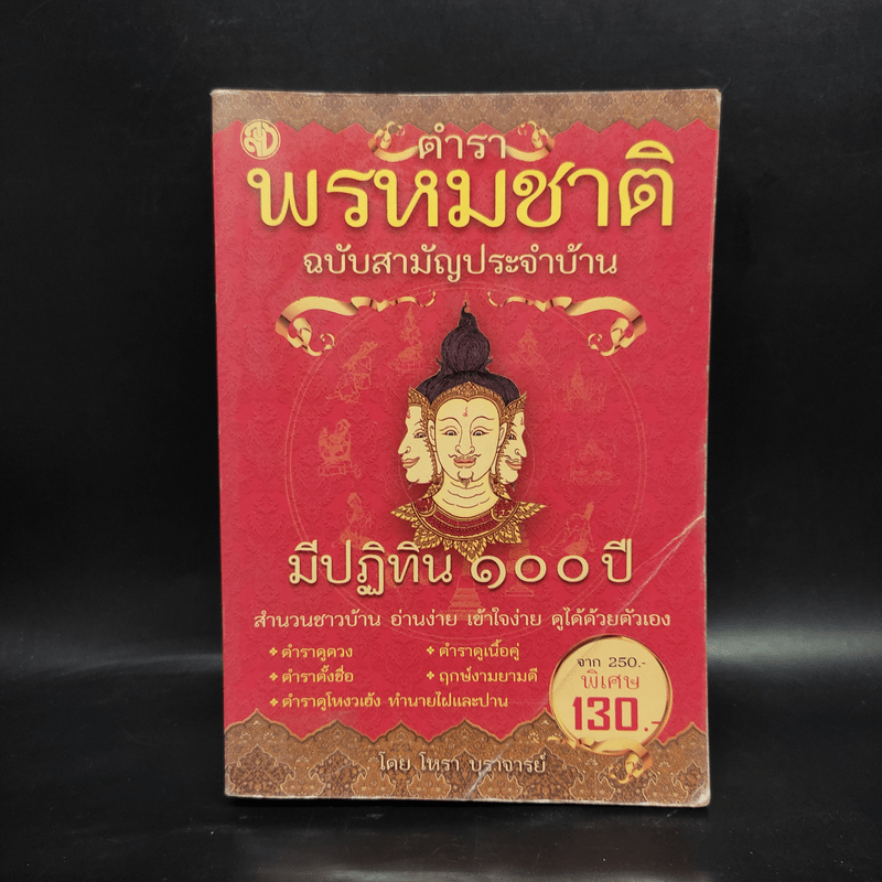 ตำราพรหมชาติ ฉบับสามัญประจำบ้าน - โหรา บุราจารย์