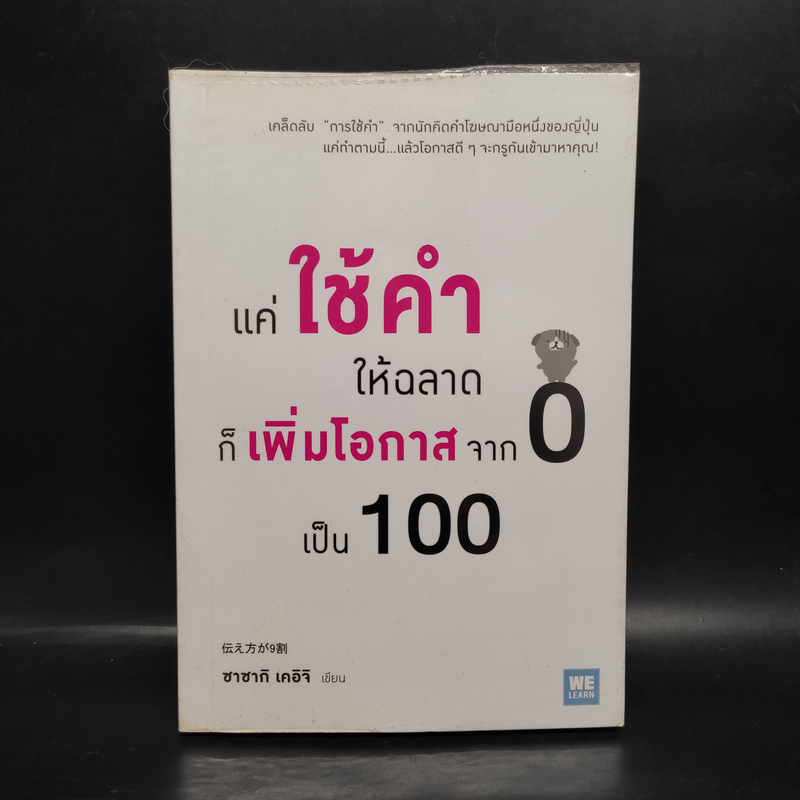 แค่ใช้คำให้ฉลาดก็เพิ่มโอกาสจาก 0 เป็น 100 - ซาซากิ เคอิจิ