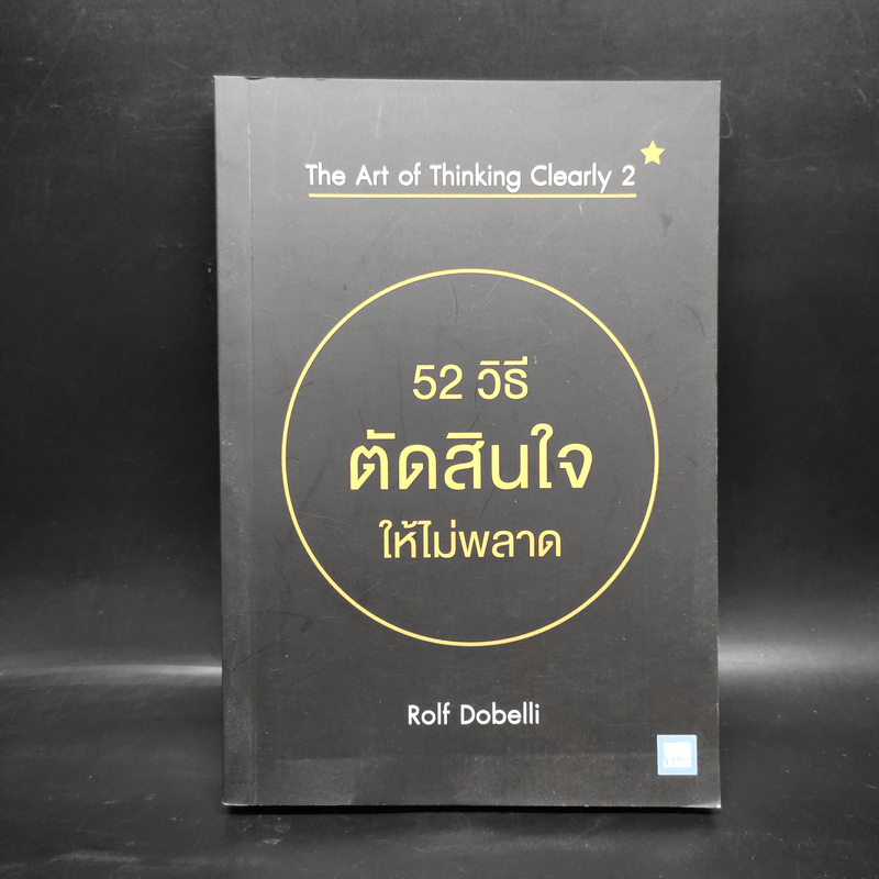 52 วิธีตัดสินใจให้ไม่พลาด The Art of Thinking Clearly 2 - Rolf Dobelli (รอล์ฟ โดเบลลี)