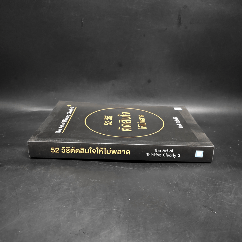 52 วิธีตัดสินใจให้ไม่พลาด The Art of Thinking Clearly 2 - Rolf Dobelli (รอล์ฟ โดเบลลี)