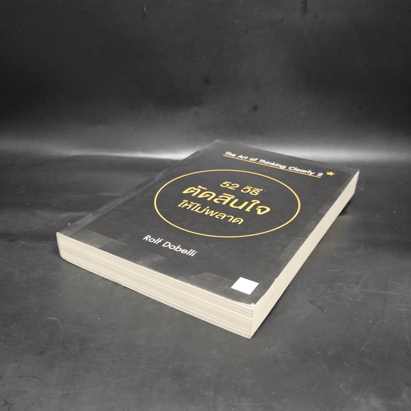 52 วิธีตัดสินใจให้ไม่พลาด The Art of Thinking Clearly 2 - Rolf Dobelli (รอล์ฟ โดเบลลี)